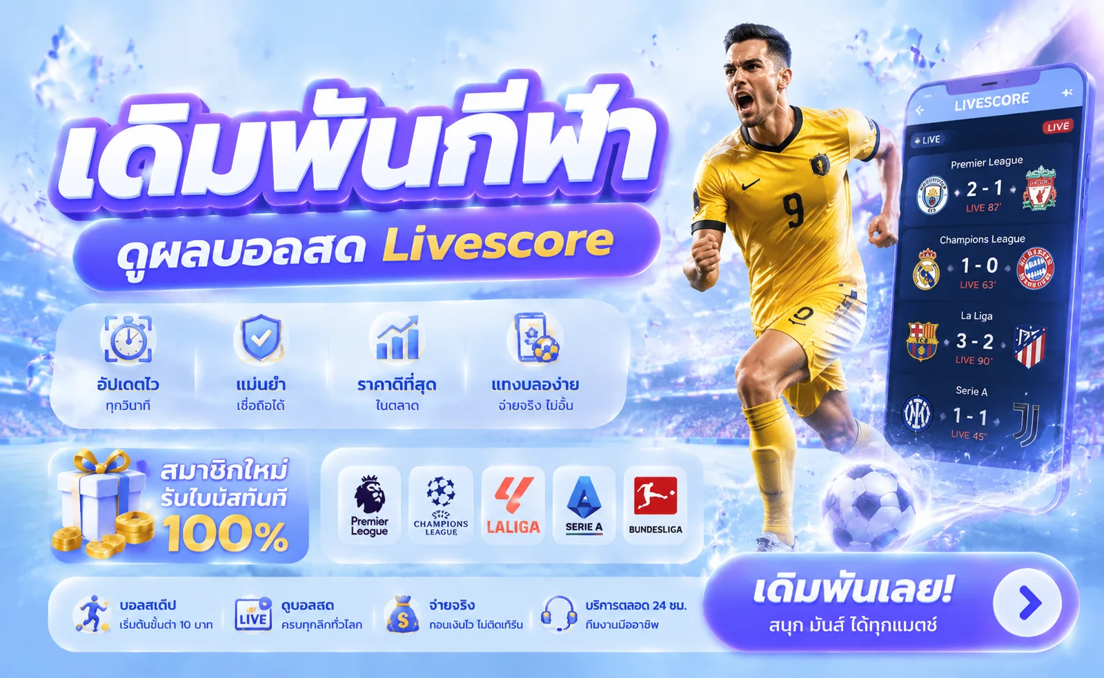 แทงบอลออนไลน์ ZOCOOL88 ราคาน้ำดีครบทุกลีกดัง